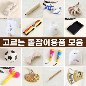 고르는 돌잡이용품2 모음 셀프돌상 돌잡이