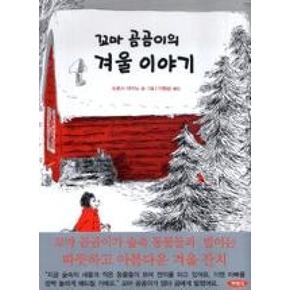 꼬마 곰곰이의 겨울 이야기
