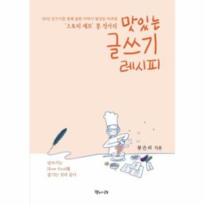 스토리 셰프  봉 작가의 맛있는 글쓰기 레시피   36년 글쓰기를 통해 숱한 이야기 밥상을 차려낸