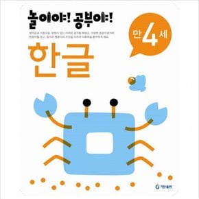 놀이야 공부야 한글(만4세)(2012)