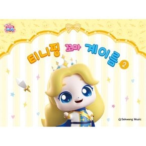 티니핑 꼬마 계이름 2