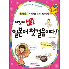 이것이 독학 일본어 첫걸음이다 (CD2장포함)