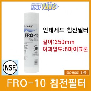 FRO-10 디럭스 언더세드 침전필터 250mm 5마이크론