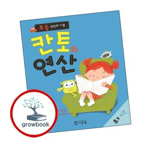 초등 연산의 기준 칸토의 연산 초2 2권