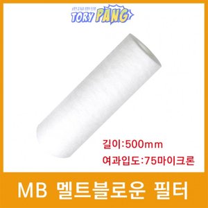  산업용필터 MB 멜트블로운 뎁스 필터 500mm 75um