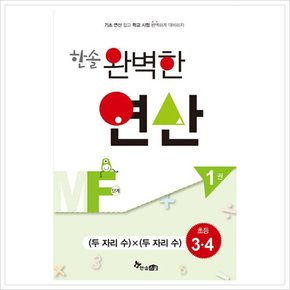 [따뜻한책방] 한솔 완벽한 연산 MF단계. 1(초등3 4): 두 자리 수 x 두 자리 수