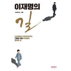 이재명의 길 : 소년공에서 대선후보까지, 그들의 악마 이재명이 걸어온 길