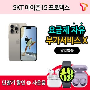 [SKT 번호이동] 아이폰15_PRO_MAX_256G    에어팟3세대 증정