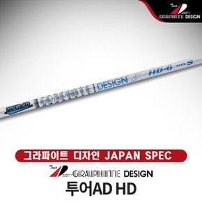 (슬리브/그립 무상이벤트) 투어AD HD 드라이버샤프트 그라파이트 디자인 샤프트 일본병행수입 리