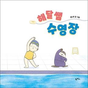 해달 쌤 수영장 (팜파스 그림책 4) (양장)