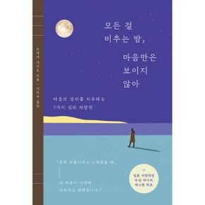 모든 걸 비추는 밤, 마음만은 보이지 않아 : 마음의 상처를 치유하는 7가지 심리 처방전