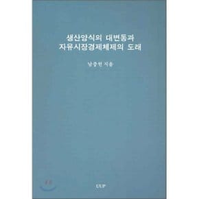 생산양식의 대변동과 자유시장경제체제의 도래