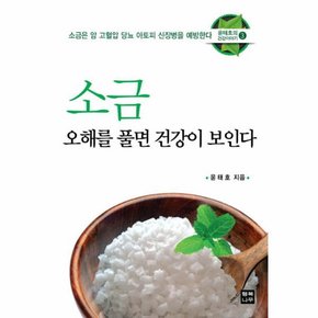 소금 오해를 풀면 건강이 보인다 소금은 암 고혈압 당뇨 아토피 신장병을 예방한다