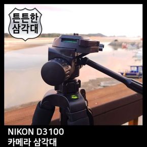 삼각대 셀카삼각대 브그삼각대 T.NIKON 카메라 AZ D3100