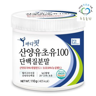 푸른들판 순수 뉴질랜드 초유 산양유 단백질 100 분말 110gx1통 락토페린 함유