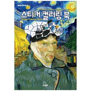 스티커 컬러링 북 명화  Famous Painting Polygon Artwork_P366975296