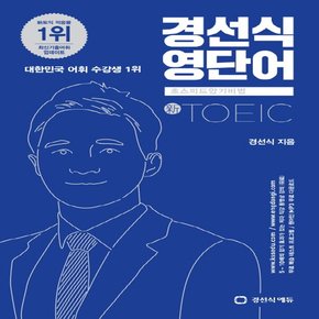 경선식에듀 경선식영단어 초스피드암기비법 - 토익 TOEIC 신토익