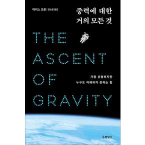 중력에 대한 거의 모든 것 - 가장 유명하지만 누구도 이해하지 못하는 힘