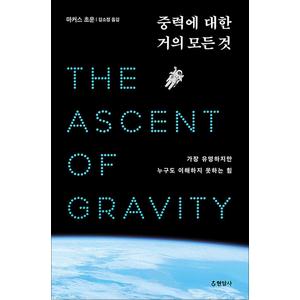 제이북스 중력에 대한 거의 모든 것 - 가장 유명하지만 누구도 이해하지 못하는 힘