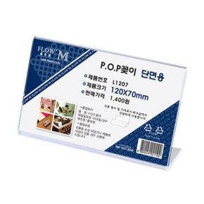 플로엠 POP 아크릴꽂이 디스플레이 단면 L1207