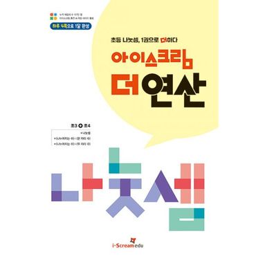 밀크북 아이스크림 더 연산 나눗셈 : 초등 3~4학년 나눗셈, 1권으로 더하다