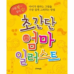 초간단 엄마 일러스트 아이가 원하는 그림을 가장 쉽게 그려주는 방법