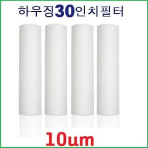 [강추] 하우징 1차 10um 세드멘트 30인치 국산 전처리필터1개