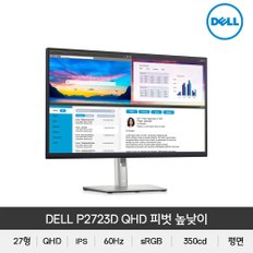 DELL P2723D 27인치 QHD IPS 피벗 높낮이 모니터