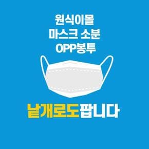 마스크 소분비닐 OPP봉투 낱장 (S8542506)