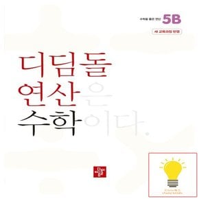 초등 수학 연산 5B (2024)