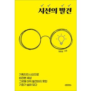 시선의 발견 - 기획자의 시선으로 바라본 세상 그곳에 아직 발견하지 못한 기회가 숨어 있다