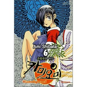 카미요미 6 : 은랑관의 야수