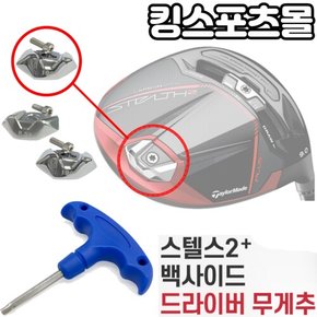 스텔스2+ 전용 백사이드 드라이버 헤드 스윙웨이트조절 무게추