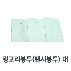 다용도 대사이즈 링고리봉투팬시봉투 100매