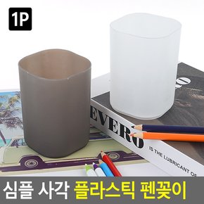 플라스틱 작은통 연필 꽂이 펜 볼펜 통 사각 책상