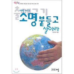 시대를 이끄는 소명 붙들고 살아라 : 출애굽기