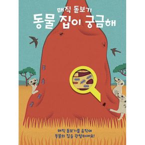 매직 돋보기 : 동물 집이 궁금해