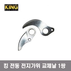 킹 충전 전지가위 전동가위 교체날 1쌍 2EA 전지날 마끼다타입 전동가위날