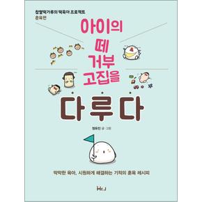 아이의 떼 거부 고집을 다루다 - 찹살떡가루의 떡육아 프로젝트 훈육편