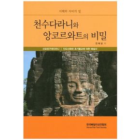 천수다라니와 앙코르와트의 비밀