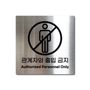 S사이즈 실버 스테인리스 관계자외 출입 금지 안내판 표지판 경고문 사인 팻말 현판 문패 안전