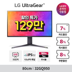 [혜택가129만] LG 울트라기어 32GQ950 (80cm/나노IPS/UHD/1ms/144Hz/HDR) 모니터 (08.05-11)