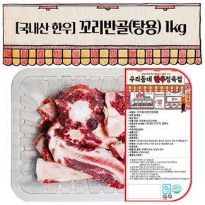 [배송종료]9월19일이후출고[우리동네정육점]한우 꼬리반골 1kg(냉동)