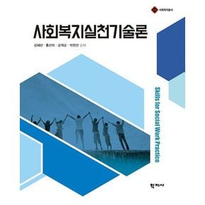 사회복지실천기술론