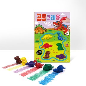 공룡 크레용 색칠 l 색칠 놀이북 + 모양 크레용 6색