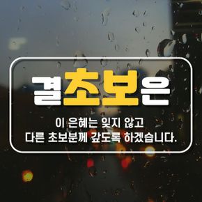 초보운전 자동차 스티커 결초보은