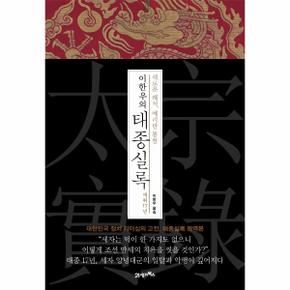 이한우의 태종실록 재위17년(새로운해석예리한통찰)