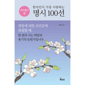 한국인이 가장 사랑하는 명시 100선