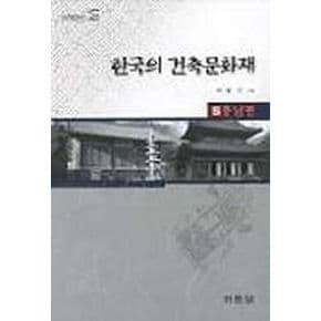 한국의 건축문화재 5(충남편)