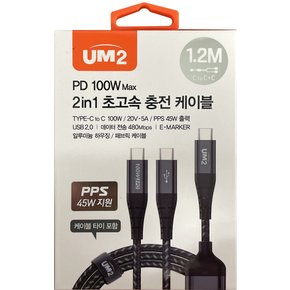 UM2 100W 2in1 초고속 충전 케이블 1.2M